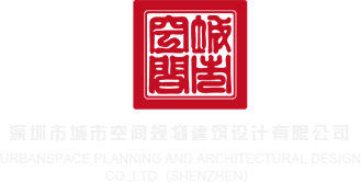 千乐网后射深圳市城市空间规划建筑设计有限公司